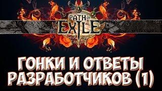 PoE 3.6: Гонки и ответы разработчиков (1) | Path of Exile Новости