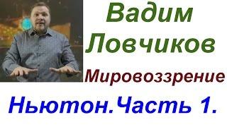 Ловчиков.Мировоззрение.Ньютон и гравитация.Часть 1.