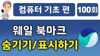 웨일 북마크 숨기기, 북마크 표시하기