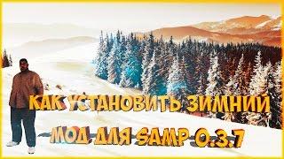 Как установить зимний мод для SAMP 0.3.7