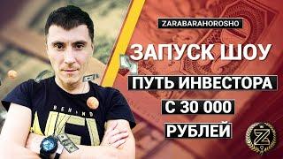 Реалити шоу ПУТЬ ИНВЕСТОРА С 30 000 РУБЛЕЙ объявляю открытым от ZARABARAHOROSHO