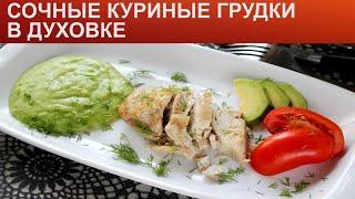 КАК ПРИГОТОВИТЬ СОЧНЫЕ КУРИНЫЕ ГРУДКИ? Простые и сочные куриные грудки в маринаде в духовке