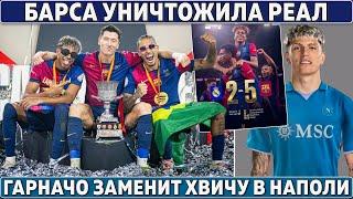 Унижение Реала: Барса взяла Суперкубок ● Гарначо в Наполи вместо Хвичи ● Нуньес уходит за 100 млн