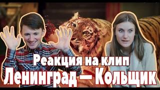 Реакция на клип Ленинград — Кольщик