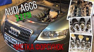 Audi A6С6 3.2 FSI - Промывка форсунок со снятием