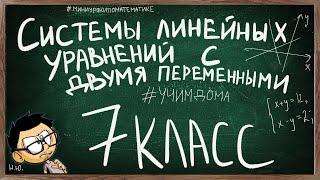 Урок СИСТЕМЫ ЛИНЕЙНЫХ УРАВНЕНИЙ С ДВУМЯ ПЕРЕМЕННЫМИ 7 КЛАСС