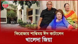 স্বজনদের নিয়ে গুলশানের বাসায় ঈদ কাটালেন খালেদা জিয়া | Khaleda Zia | EID | Bangladesh Pratidin