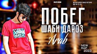 Arab ПОБЕГ ШАБИ ДАРОЗ New Rap 2023