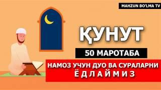 ҚУНУТ ДУОСИ (ЁД ОЛИШИНГИЗ УЧУН) 50Х МАРОТАБА [Mahzun bo'lma tv]