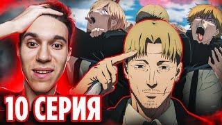 СИЛЬНЕЙШИЙ ОХОТНИК!  Человек Бензопила 10 серия / Chainsaw Man | Реакция на аниме + Эндинг