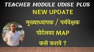 Udise Plus Teacher Module Principle MAP | New Update HEAD OF SCHOOL MAPPING