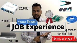 মাত্র ৫০০০ টাকায় চাকরির আগেই JOB Experience