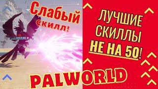 PALWORLD. Лучшие умения палов + Скрытая имба!