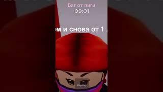 Как забагаться в игре Roblox piggy.