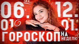 Гороскоп на неделю для всех знаков зодиака с 6 января по 12 января