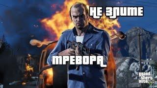 Grand Theft Auto V Не злите Тревора