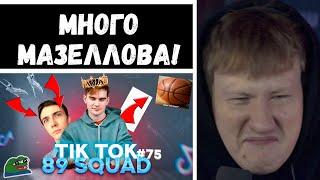 ДК СМОТРИТ: ПОДБОРКА МЕМОВ ИЗ ТИКТОКА С 89-ЫМ СКВАДОМ | TIKTOK MEMES 89 SQUAD #75