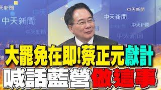 大罷免在即!蔡正元"獻計" 喊話藍營"做這事"