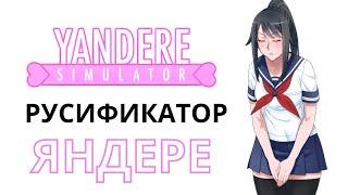 РУСИФИКАТОР ДЛЯ YANDERE SIMULATOR, ЯНДЕРЕ СИМУЛЯТОР (НАКИПЕЛО!!!!)