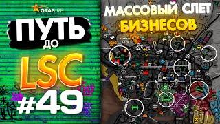 ПУТЬ до ЛСК НА GTA 5 RP GRAPESEED #49 - МАССОВЫЙ СЛЕТ БИЗНЕСОВ НА ГТА 5 РП