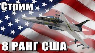 Стрим. 8 РАНГ США War Thunder.