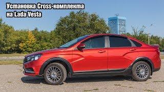 Установка Cross-комплекта ArtForm для Лада Веста