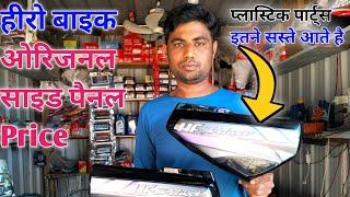 हीरो डिलक्स ओरिजनल साइड पैनल Price || hero Hf deluxe original side Pannel Price || Hero parts list