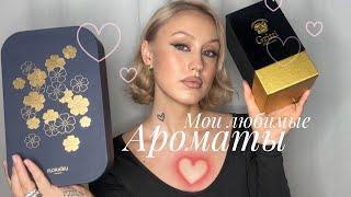 МОИ САМЫЕ ЛЮБИМЫЕ АРОМАТЫ | МОЕ ПАРФЮМЕРНОЕ Я | MY MOST FAVORITE & SIGNATURE SCENTS