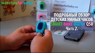 2) Настройка часов Smart Baby Watch Q50