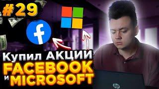 Купил АКЦИИ FACEBOOK и MICROSOFT / Инвестицонное шоу. Миллион с Первушиным