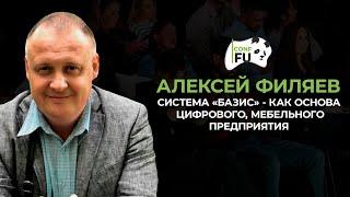 СИСТЕМА «БАЗИС» - КАК ОСНОВА ЦИФРОВОГО, МЕБЕЛЬНОГО ПРЕДПРИЯТИЯ АЛЕКСЕЙ ФИЛЯЕВ