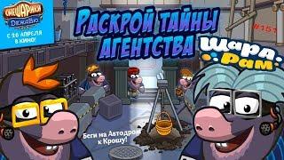 Смешарики Шарарам #151 ДЕЖАВЮ Раскрой Тайны Агенства! Детское Видео Игровой Мультик