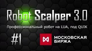 Робот Scalper (Скальпер) 3.0 LUA - Торговля от 05.09.2016