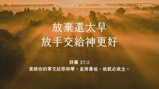 禱告時光《放棄還太早，放手交給神更好》