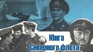 Юнга Северного флота (1973)