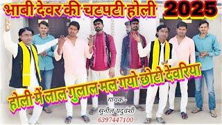 भाबी देवर की चटपटी New Holi होली में लाल गुलाल मेरे मल गयो छोटो देवरिया Singer-सुनील यदुवंशी