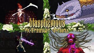 Blasphemous DLC - Истинная Концовка и Новые Боссы (NG+)