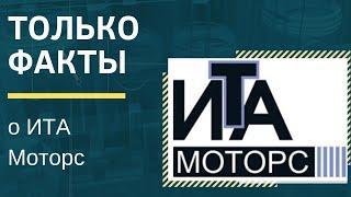 Только факты о ИТА Моторс