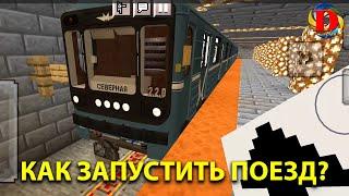 Как запустить поезд в MTPack 3.0 или MTPack 3.1?  | Minecraft Builds: Metro Station