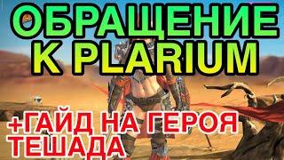 ОБРАЩЕНИЕ К PLARIUM. ТЕШАДА RAID. ПОЛНЫЙ ГАЙД И ОБЗОР ГЕРОЯ. Raid Shadow Legends.