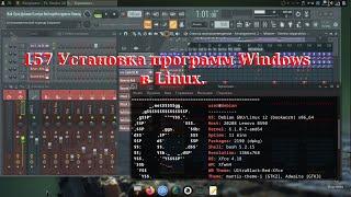 157 Установка программ Windows в Linux.
