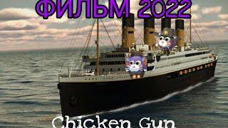   ФИЛЬМ (Титаник) 2022 Chicken Gun