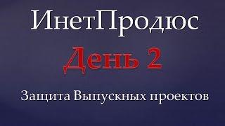 ИнетПродюс: Защита Выпускных проектов. День 2, ч.2, Ольга Грибанова