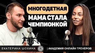 Искусство баланса: Жизнь чемпионки и матери 5 детей. Екатерина Шохина