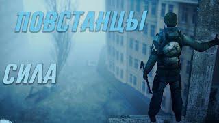 ПОБЕГ К ПОВСТАНЦАМ [GARRY'S MOD | UNION RP HL2RP CITY 2]