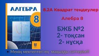 БЖБ №2 «КВАДРАТ ТЕҢДЕУЛЕР» Алгебра, 8 сынып  2  тоқсан . 2 нұсқа  #бжб8сынып  #алгебра8бжб