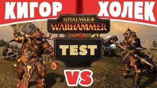 Кигор VS Холек Солнцеед | Тесты Total War: Warhammer