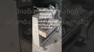 პიანინოს შეღებვს და ხმის აწყობა 599184929