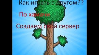 Как создать свой сервер в Terraria и играть с другом по хамачи,всё ясно и понятно