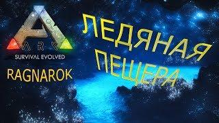 ARK RAGNAROK ----- ПОИСК ЛЕДЯНОЙ ПЕЩЕРЫ !!!